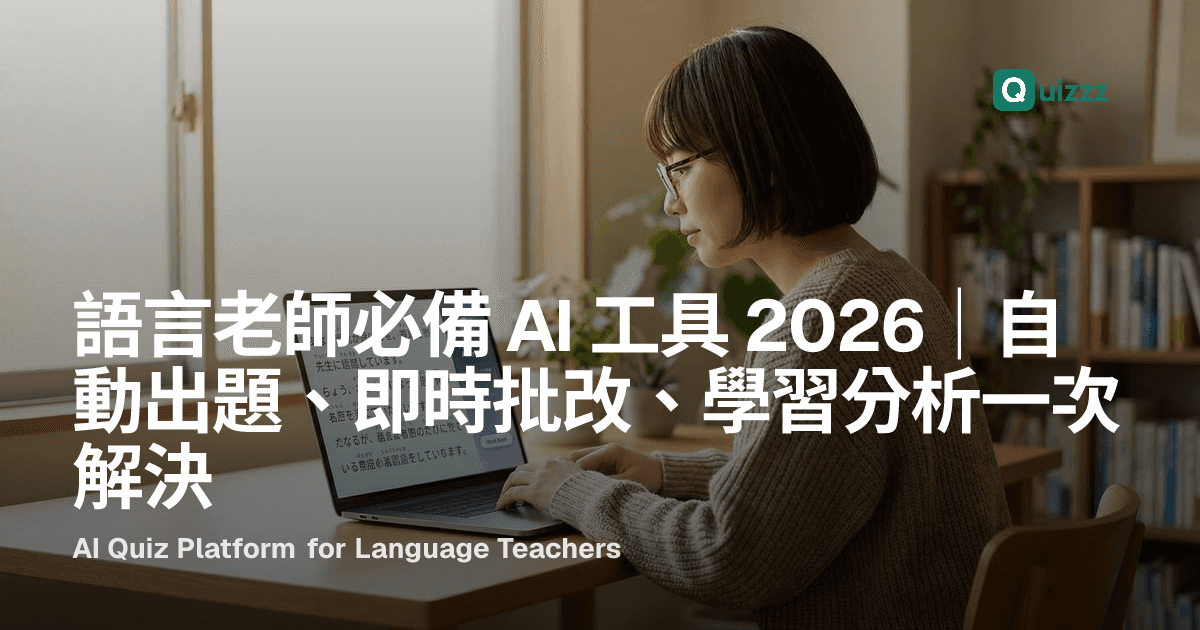 語言教師必備 AI 工具 2026｜自動出題、即時批改、學習分析一次解決