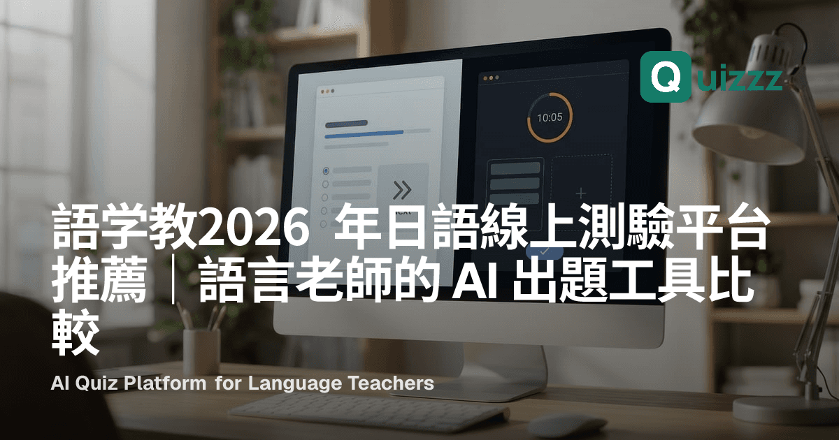 2026 年日語線上測驗平台推薦｜語言教師的 AI 出題工具比較