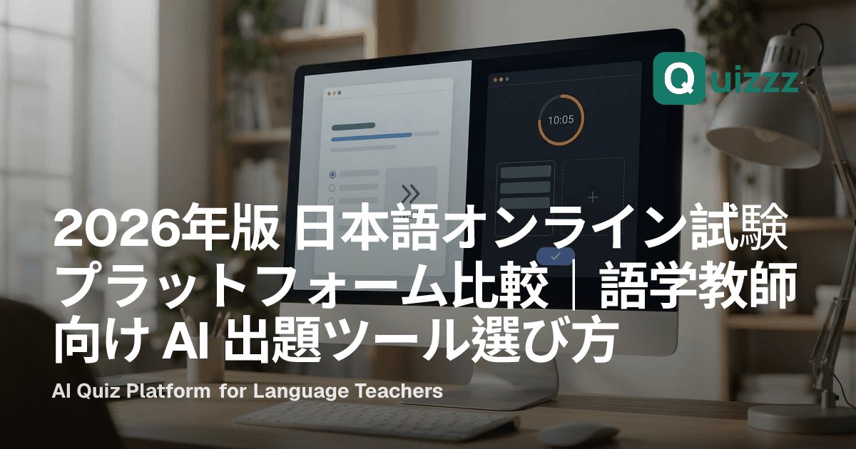 2026年版 日本語オンライン試験プラットフォーム比較｜語学教師向け AI 出題ツール選び方