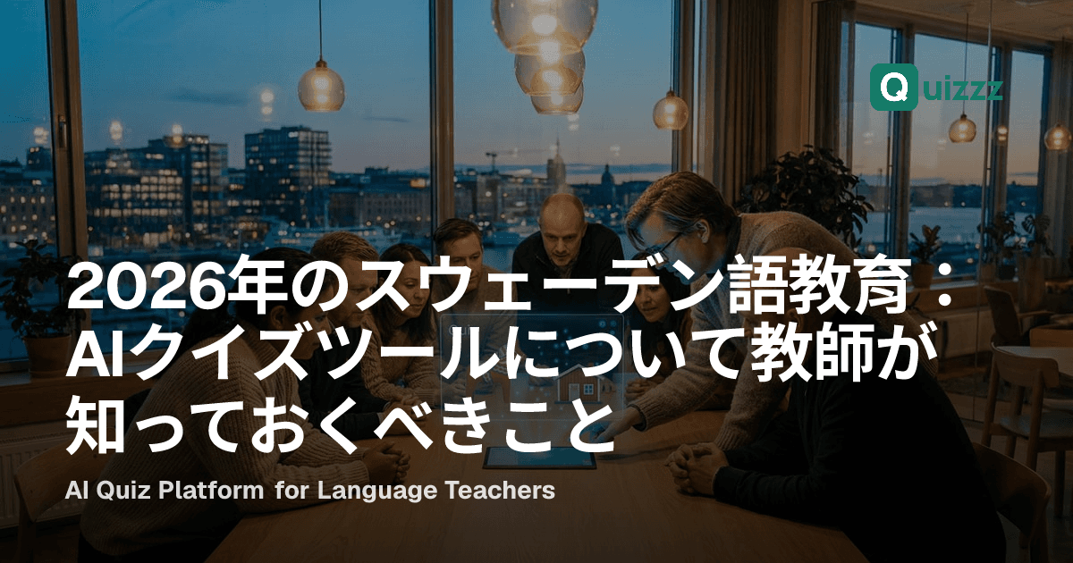2026年のスウェーデン語教育：AIクイズツールについて教師が知っておくべきこと