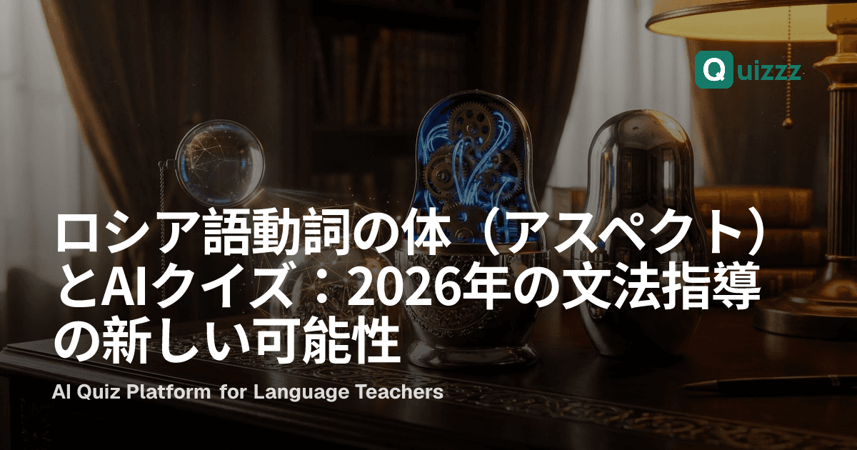 ロシア語動詞の体（アスペクト）とAIクイズ：2026年の文法指導の新しい可能性