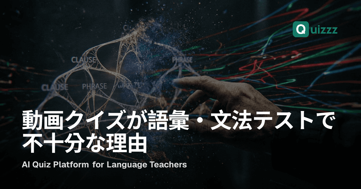 動画クイズが語彙・文法テストで不十分な理由
