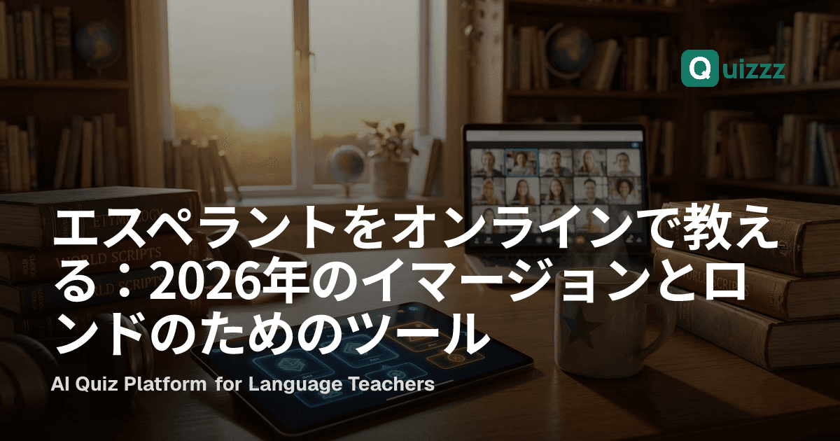 エスペラントをオンラインで教える：2026年のイマージョンとロンドのためのツール