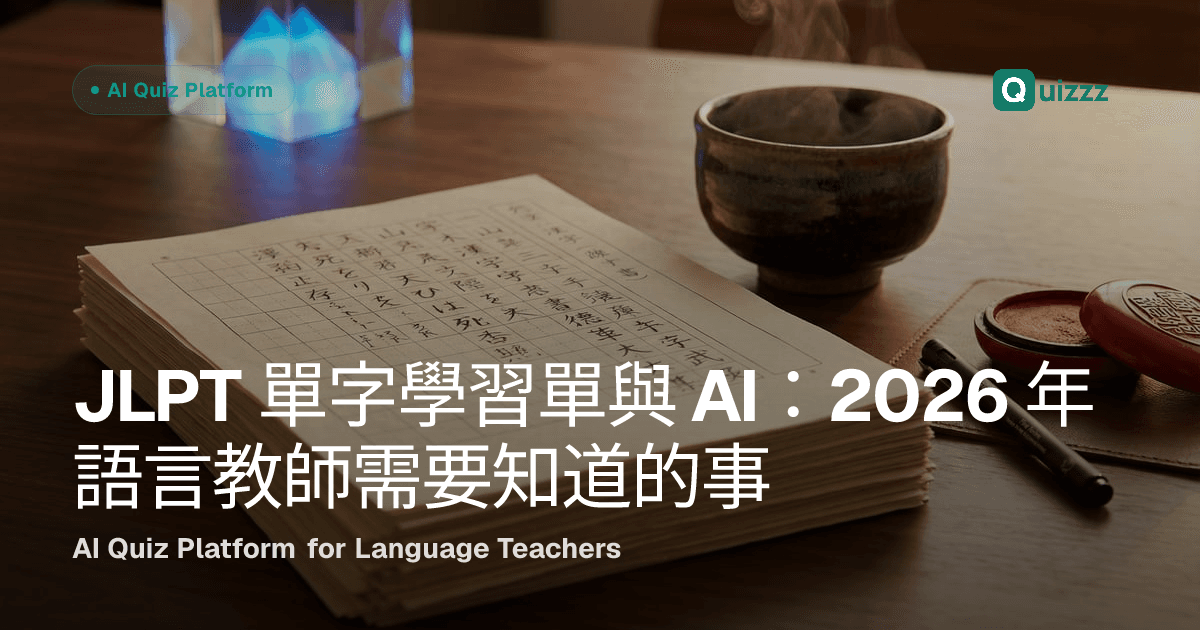 JLPT 單字學習單與 AI：2026 年語言教師需要知道的事