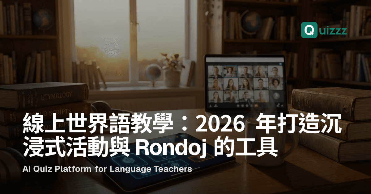 線上世界語教學：2026 年打造沉浸式活動與 Rondoj 的工具