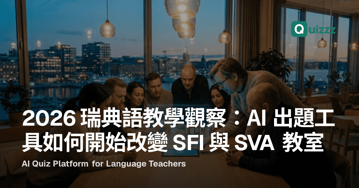 2026 瑞典語教學觀察：AI 出題工具如何開始改變 SFI 與 SVA 教室