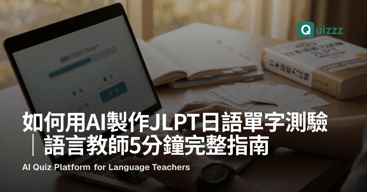 如何用AI製作JLPT日語單字測驗｜語言教師5分鐘完整指南