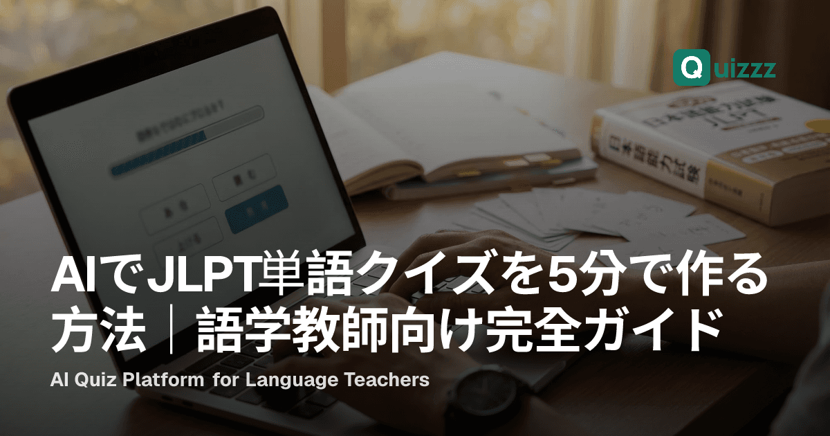 AIでJLPT単語クイズを5分で作る方法｜語学教師向け完全ガイド