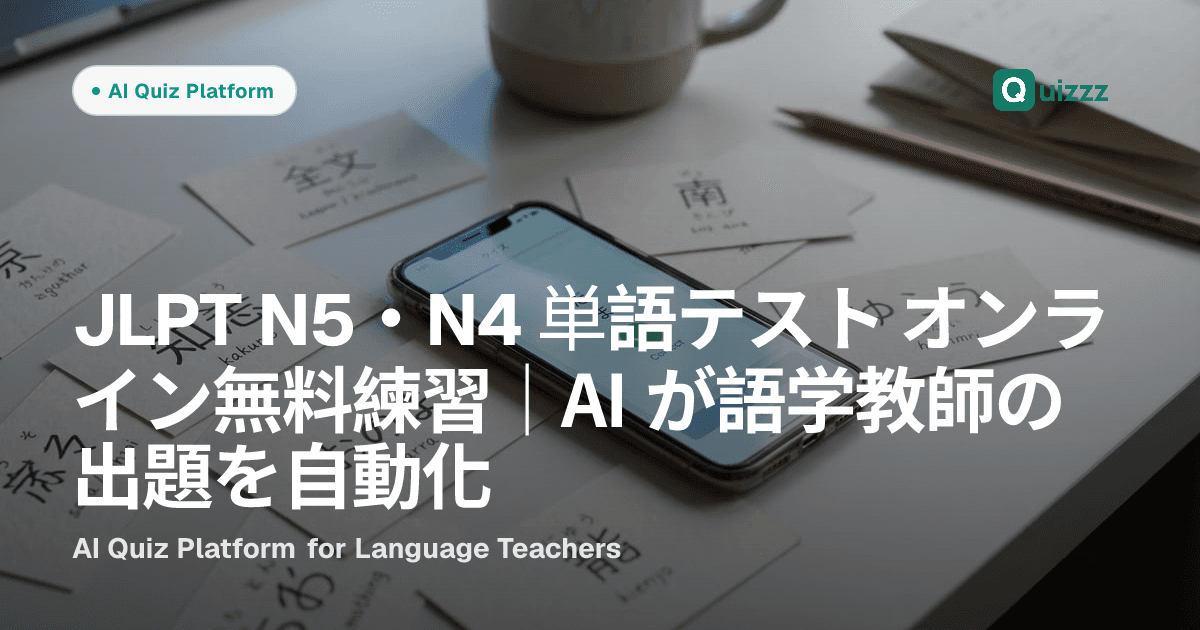 JLPT N5・N4 単語テスト オンライン無料練習｜AI が語学教師の出題を自動化
