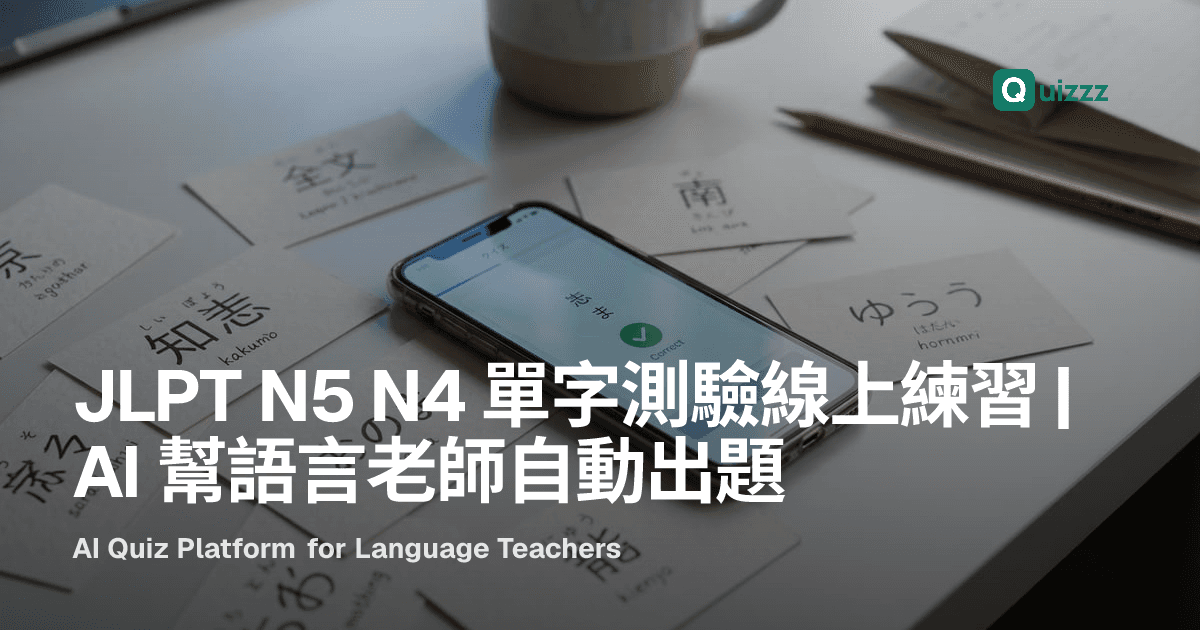 JLPT N5 N4 單字測驗線上練習｜AI 幫語言教師自動出題
