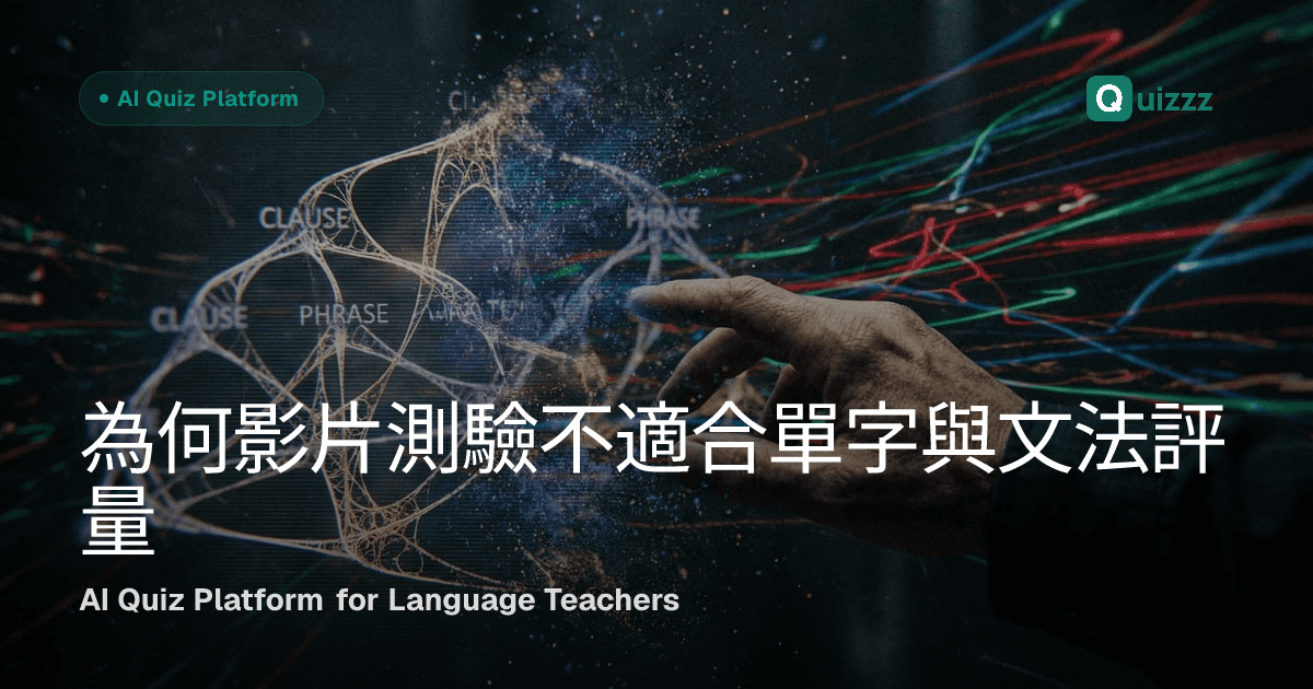 為何影片測驗不適合單字與文法評量