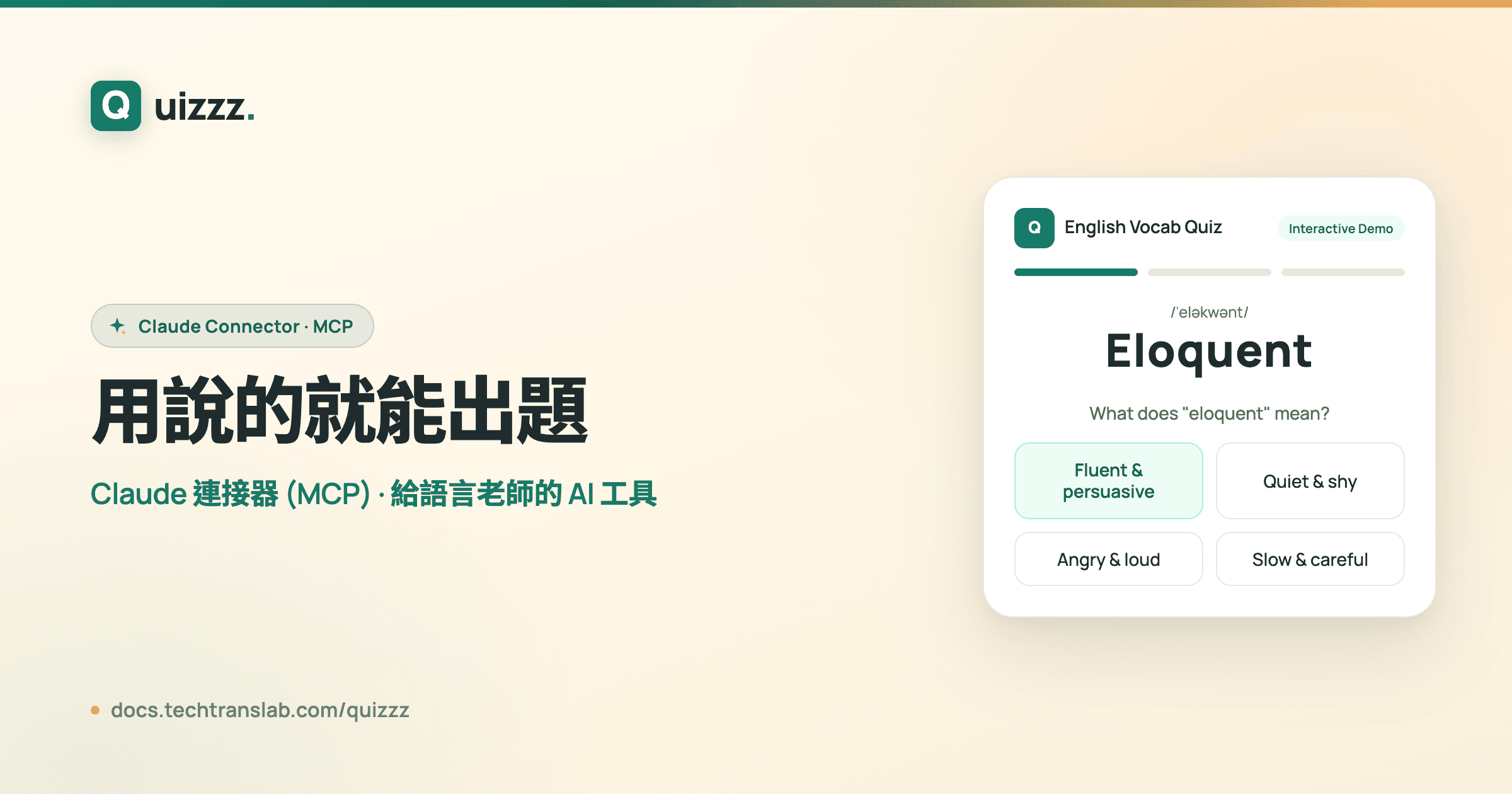 用說的就能出題 — Quizzz Claude 連接器