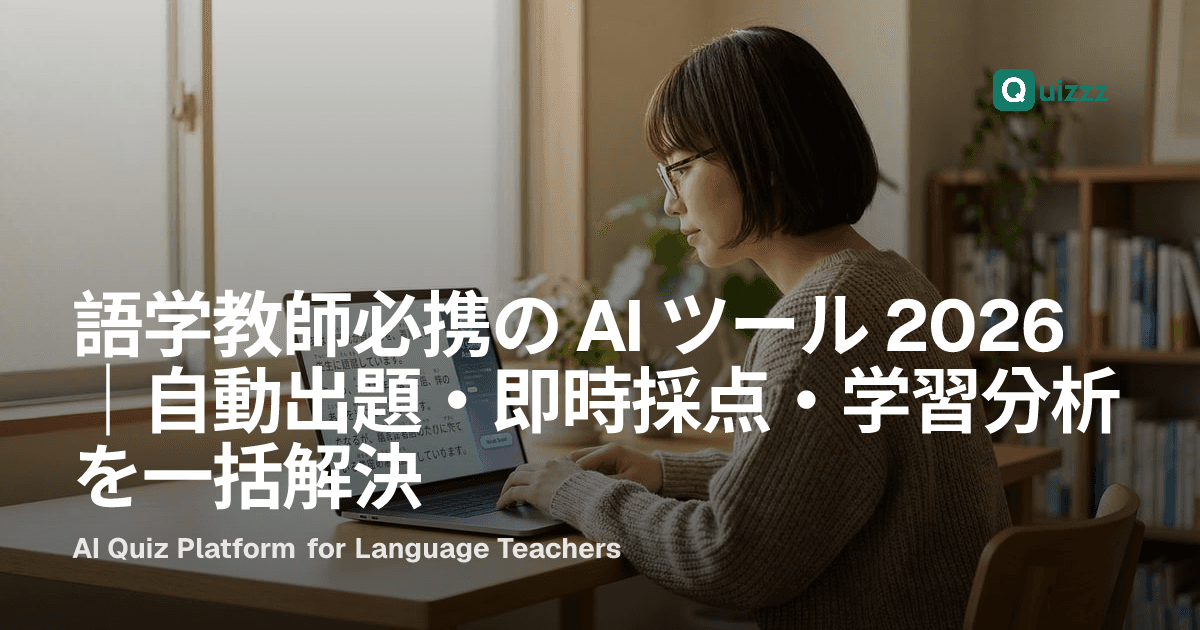 語学教師必携の AI ツール 2026|自動出題・即時採点・学習分析を一括解決