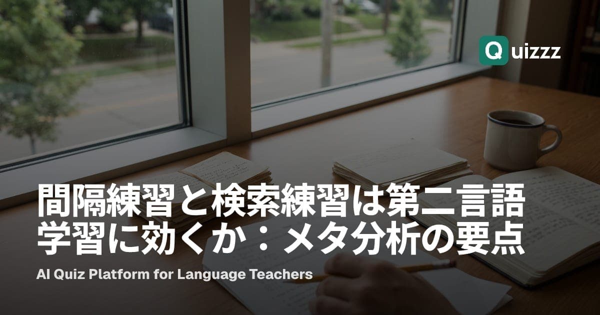 間隔練習と検索練習は第二言語学習に効くか:メタ分析の要点