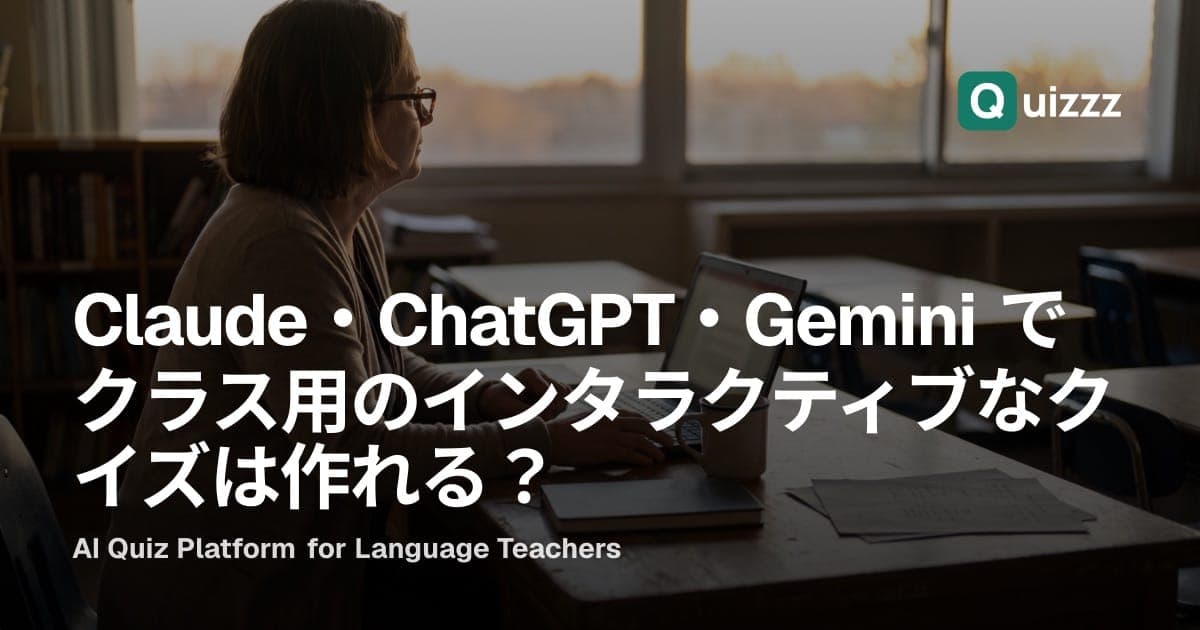 Claude・ChatGPT・Gemini でクラス用のインタラクティブなクイズは作れる?