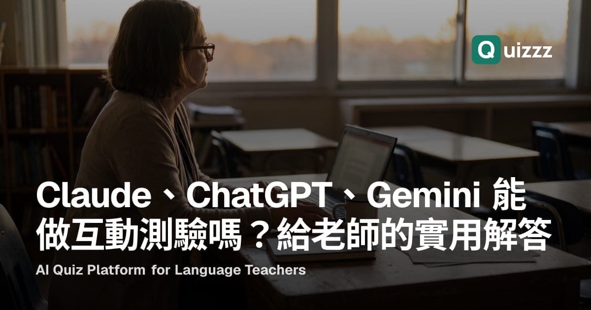 Claude、ChatGPT、Gemini 能做互動測驗嗎?給老師的實用解答