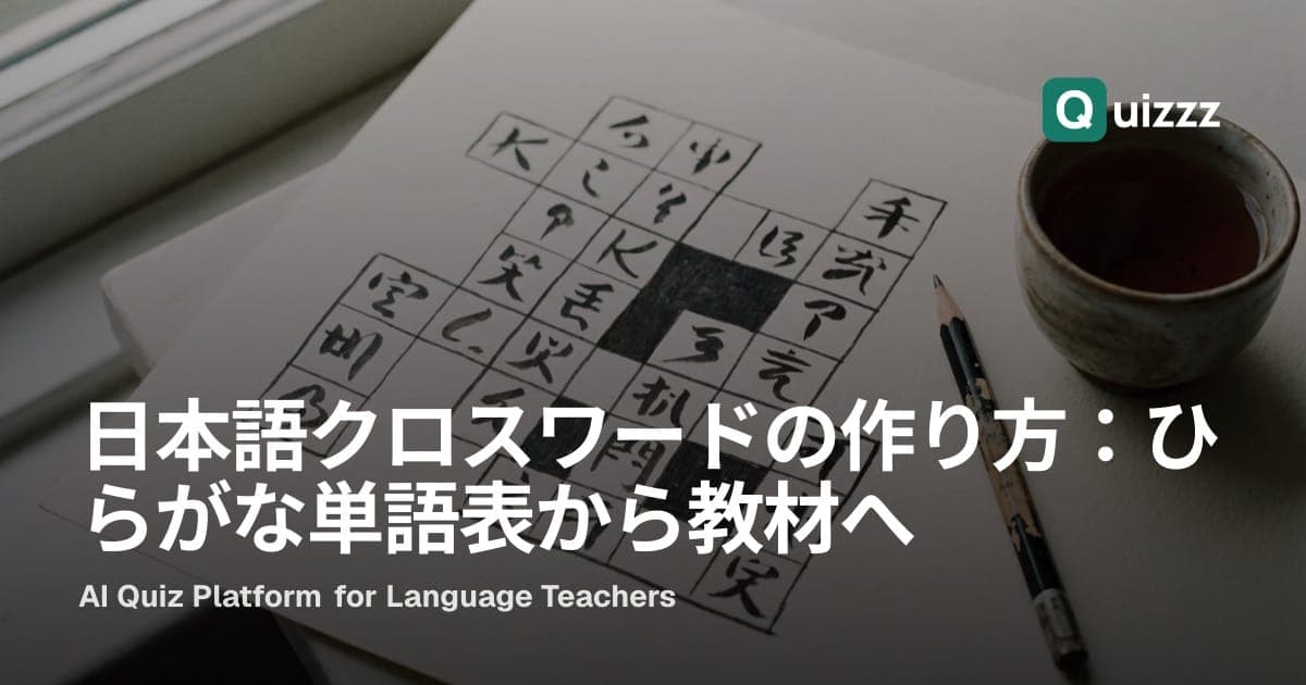 日本語クロスワードの作り方:ひらがな単語表から教材へ