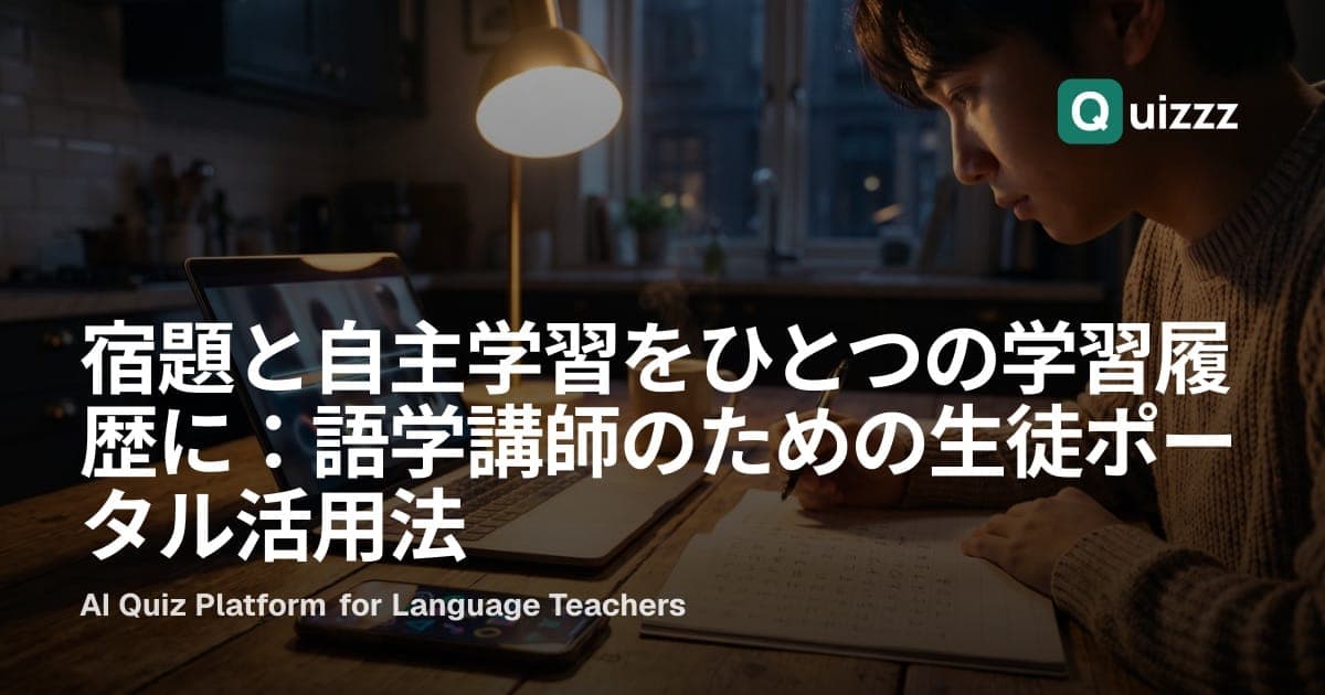 宿題と自主学習をひとつの学習履歴に:語学講師のための生徒ポータル活用法