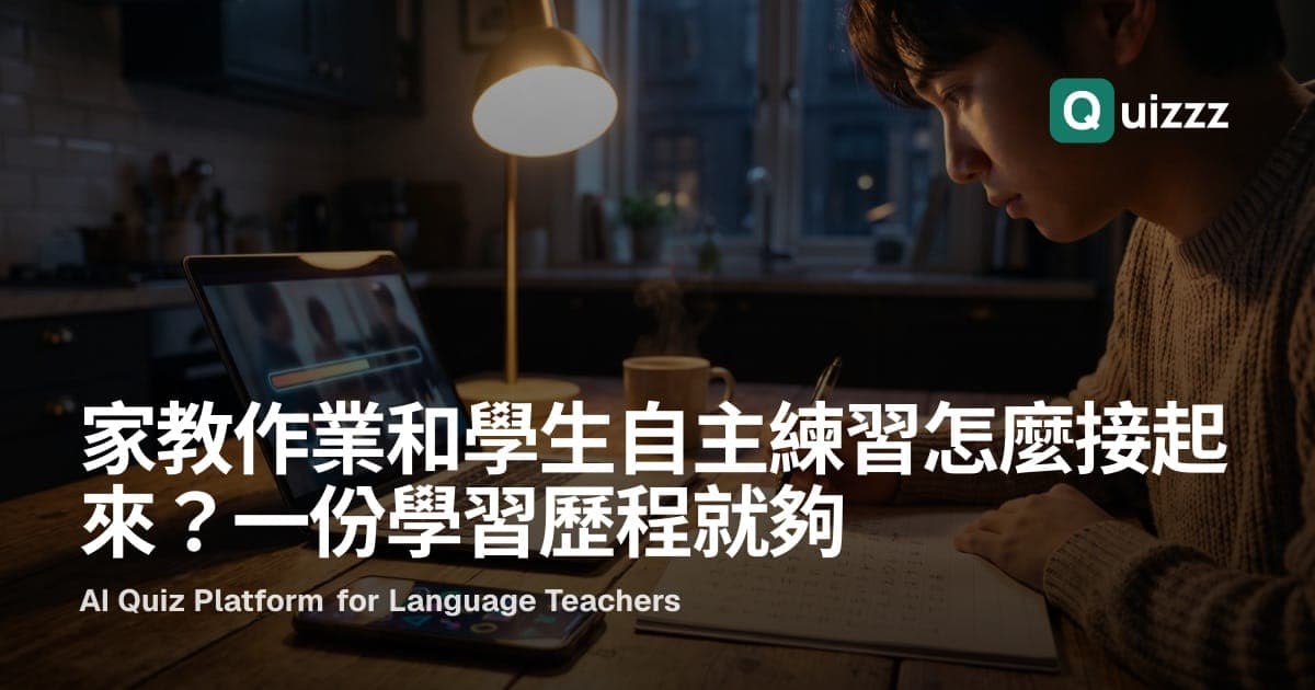 家教作業和學生自主練習怎麼接起來?一份學習歷程就夠