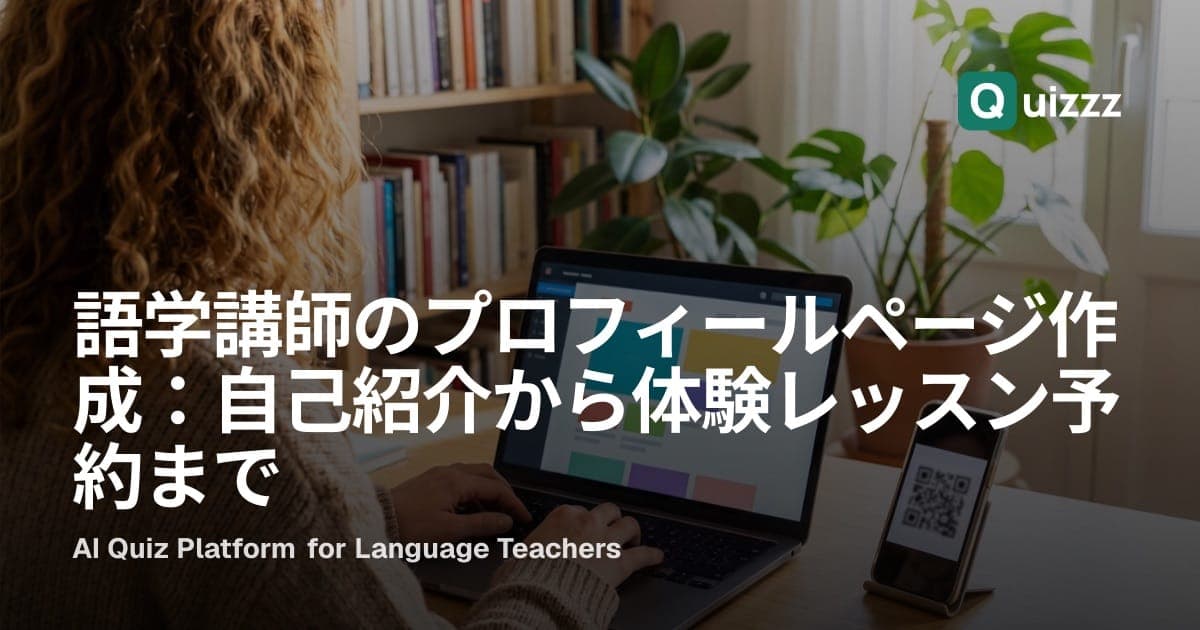 語学講師のプロフィールページ作成:自己紹介から体験レッスン予約まで