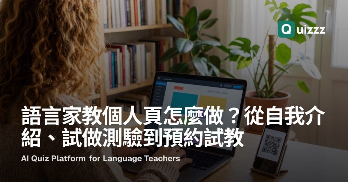 語言家教個人頁怎麼做?從自我介紹、試做測驗到預約試教