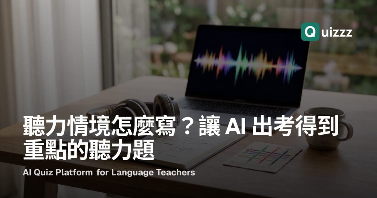 聽力情境怎麼寫?讓 AI 出考得到重點的聽力題