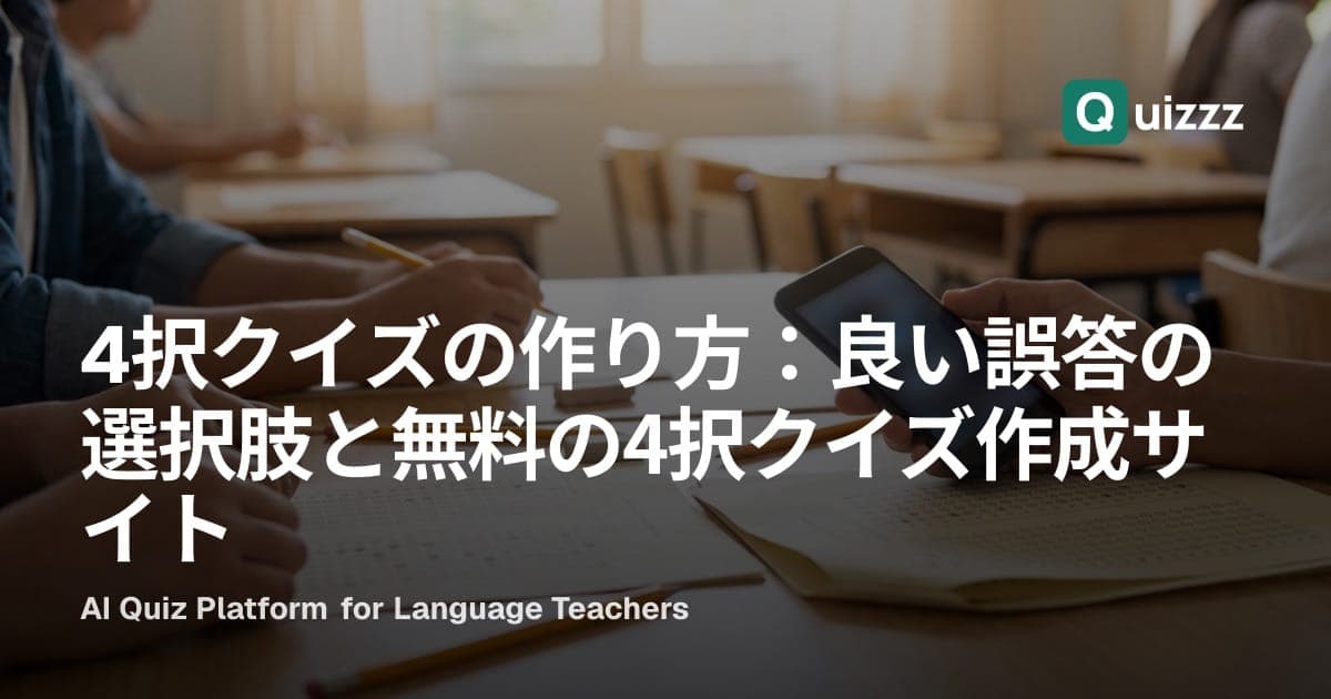 4択クイズの作り方:良い誤答の選択肢と無料の4択クイズ作成サイト