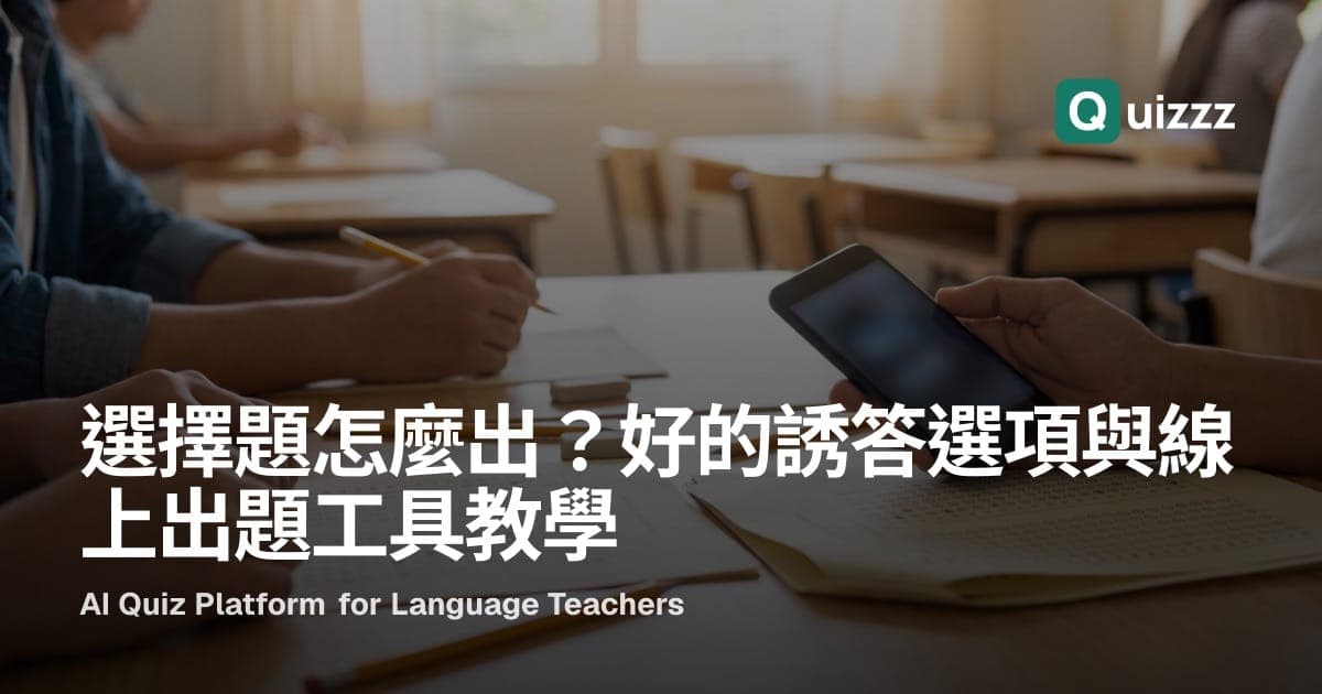 選擇題怎麼出?好的誘答選項與線上出題工具教學