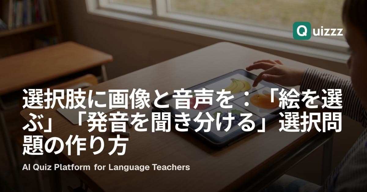 選択肢に画像と音声を:「絵を選ぶ」「発音を聞き分ける」選択問題の作り方