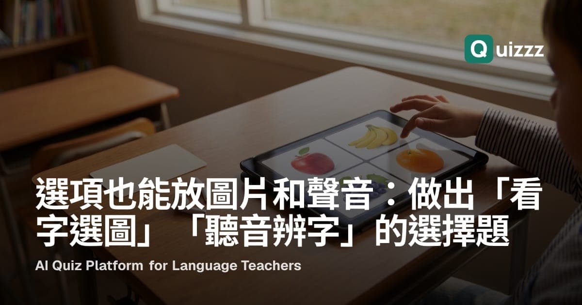 選項也能放圖片和聲音:做出「看字選圖」「聽音辨字」的選擇題