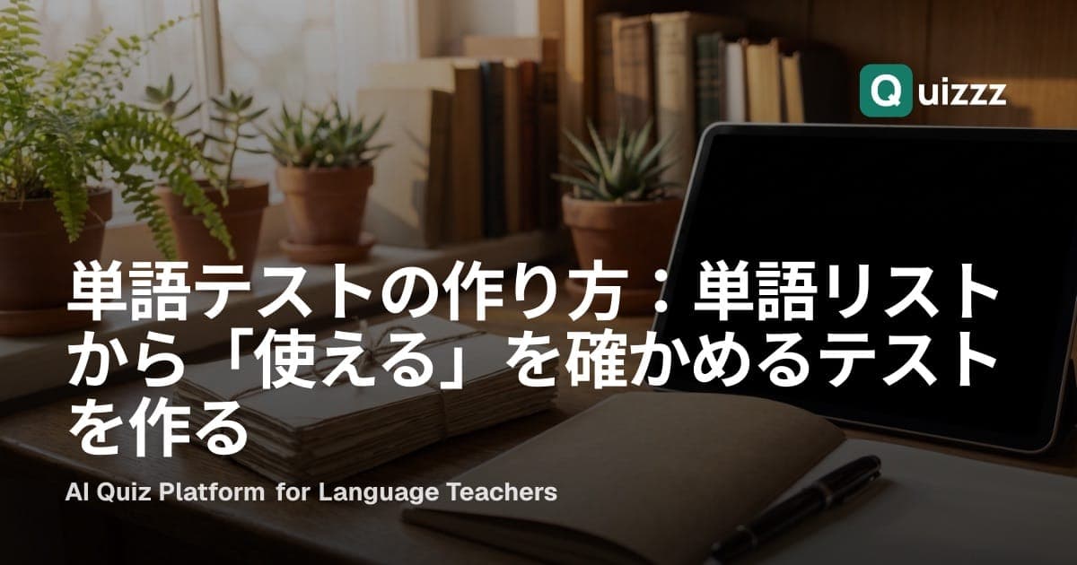 単語テストの作り方:単語リストから「使える」を確かめるテストを作る