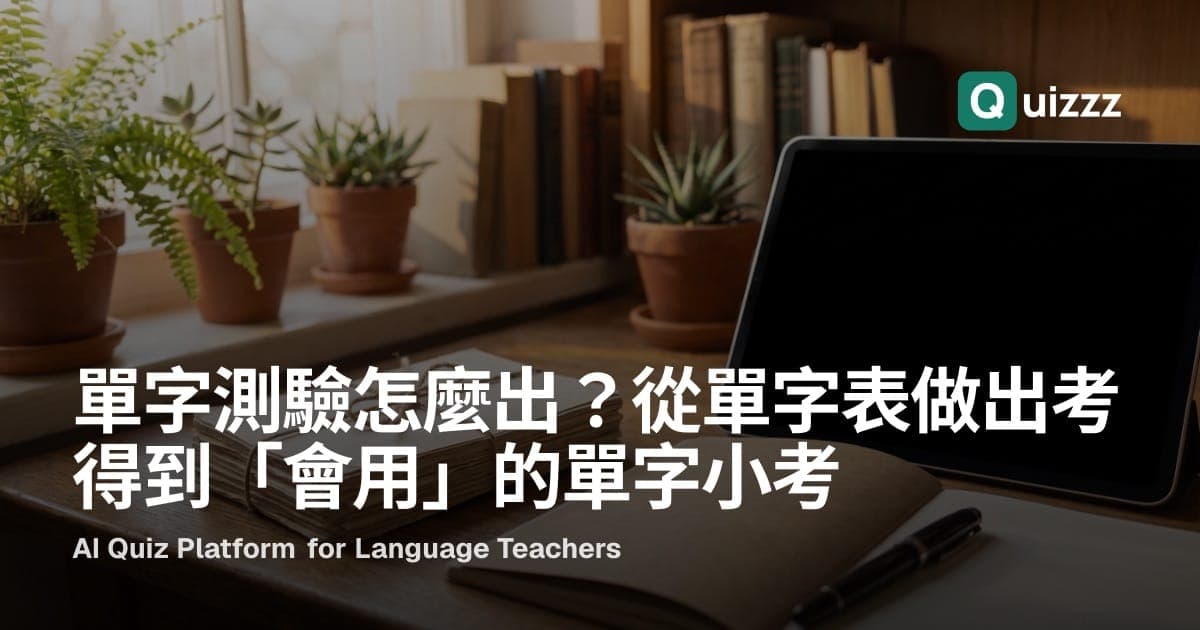 單字測驗怎麼出?從單字表做出考得到「會用」的單字小考